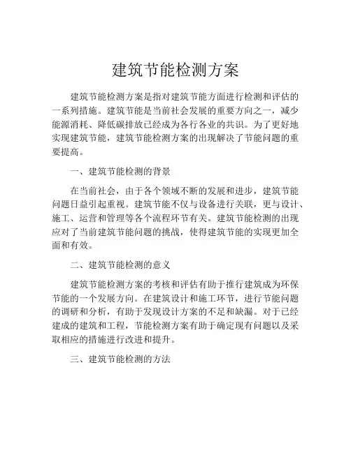 建筑节能检测方案