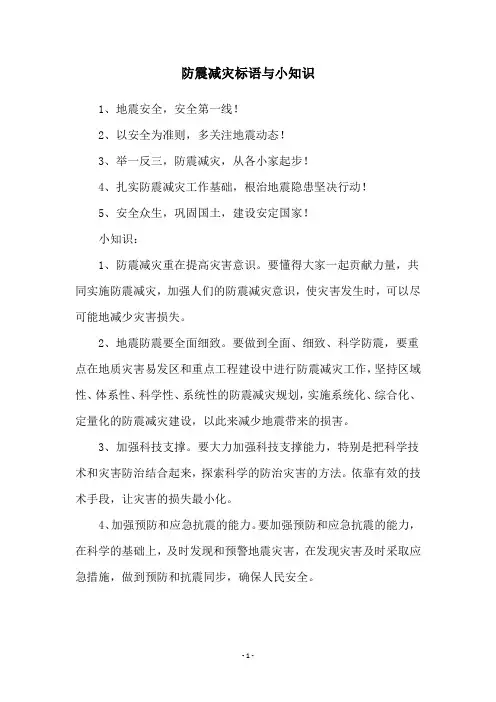 防震减灾标语与小知识