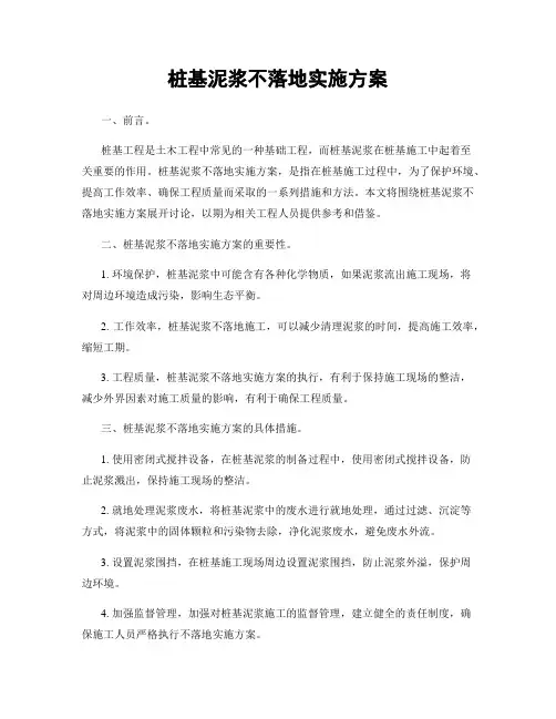 桩基泥浆不落地实施方案