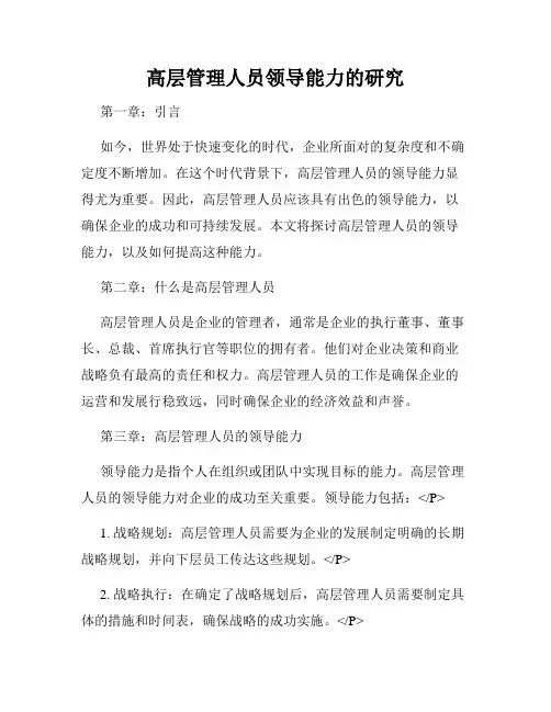 高层管理人员领导能力的研究