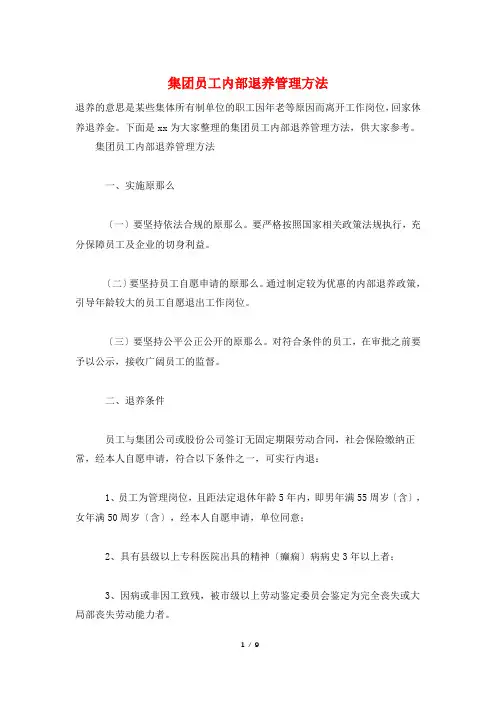 集团有限公司员工内部退养管理办法