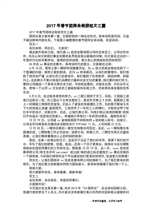 2017年春节团拜会致辞范文三篇