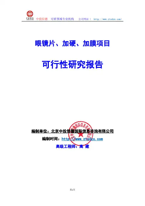 关于编制眼镜片、加硬、加膜项目可行性研究报告编制说明