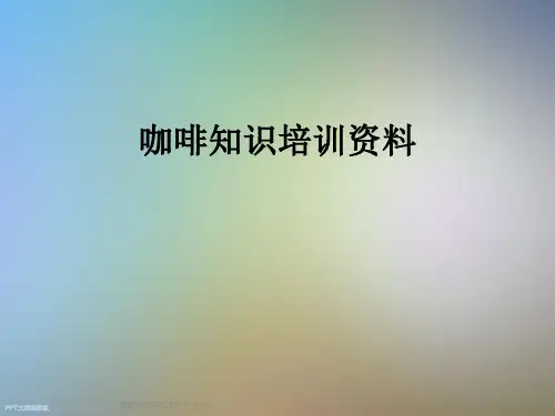 咖啡知识培训资料