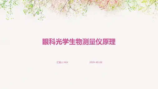 眼科光学生物测量仪 原理
