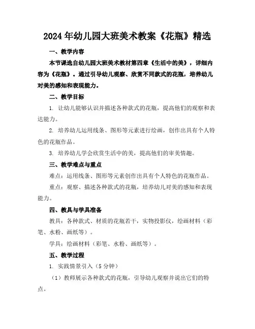 2024年幼儿园大班美术教案《花瓶》精选