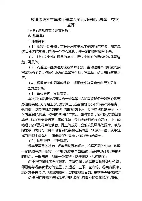 统编版语文三年级上册第六单元习作这儿真美  范文点评