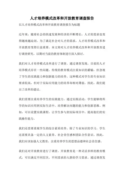 人才培养模式改革和开放教育调查报告
