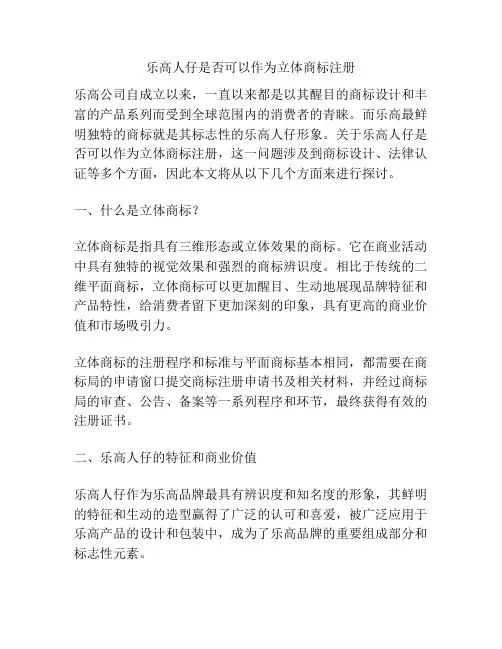 乐高人仔是否可以作为立体商标注册