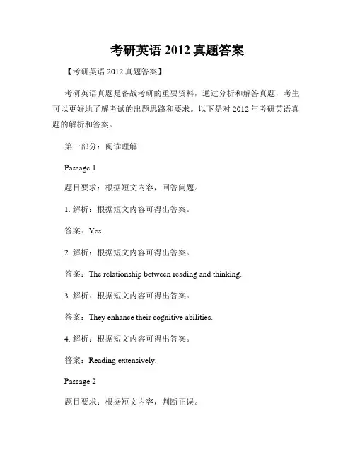 考研英语2012真题答案