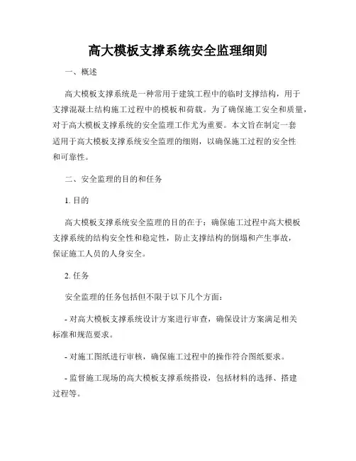 高大模板支撑系统安全监理细则