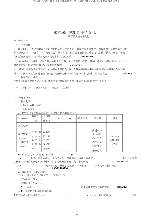 高中政治必修3第六课我们的中华文化第一框源远流长的中华文化最新精品导学案
