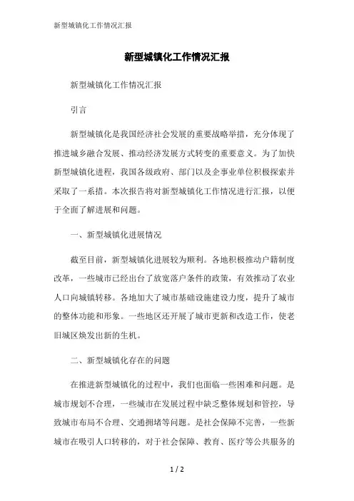 新型城镇化工作情况汇报范文精简处理