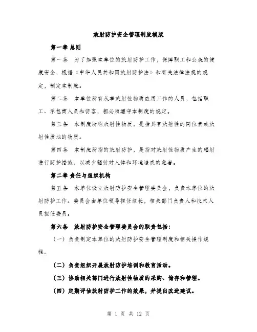 放射防护安全管理制度模版（3篇）