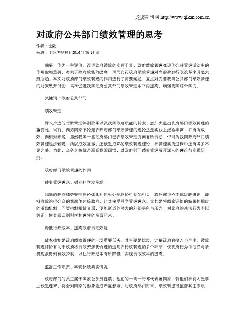 对政府公共部门绩效管理的思考