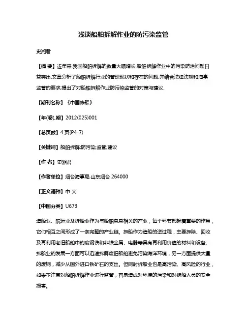 浅谈船舶拆解作业的防污染监管