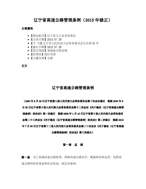 辽宁省高速公路管理条例（2015年修正）
