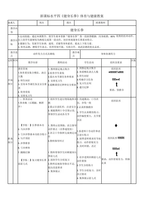 【新课标】水平四(初中)体育《健身长拳》公开课教案