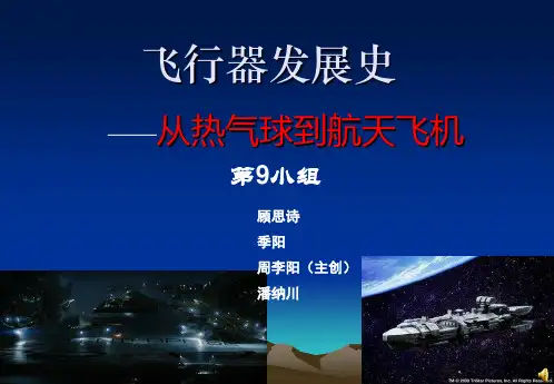 飞行器发展史