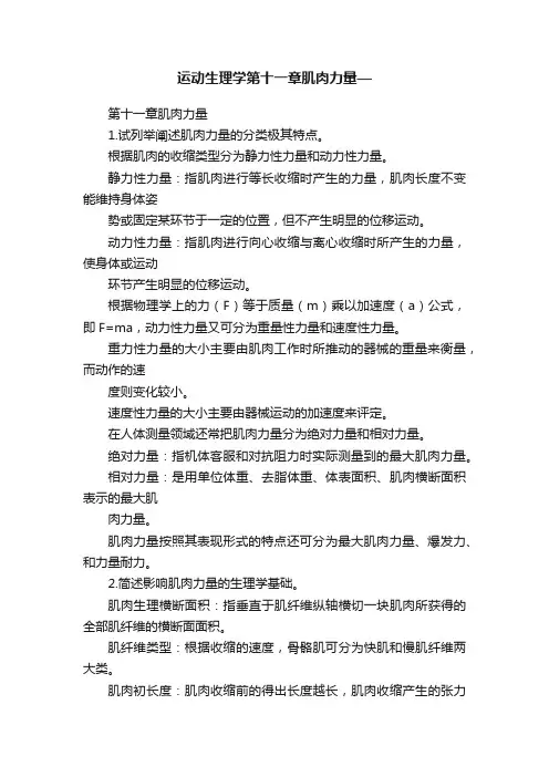 运动生理学第十一章肌肉力量—