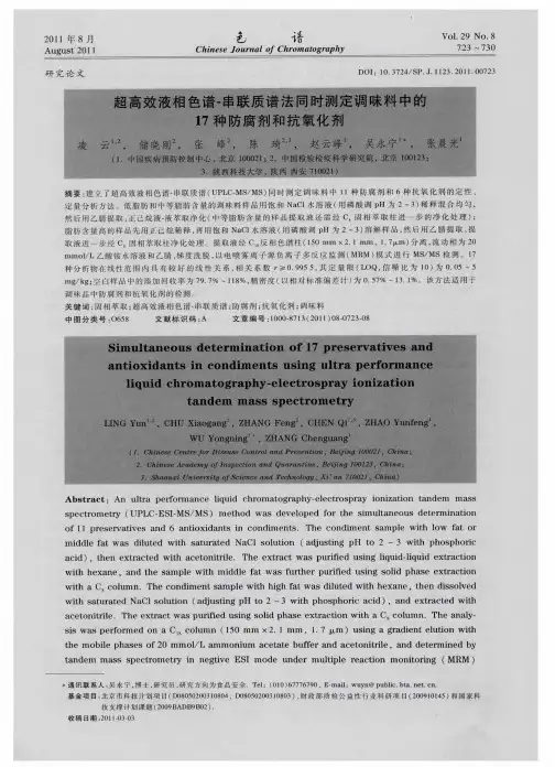 超高效液相色谱-串联质谱法同时测定调味料中的17种防腐剂和抗氧化剂