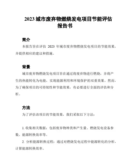 2023城市废弃物燃烧发电项目节能评估报告书