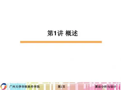 第1讲算法导论讲述