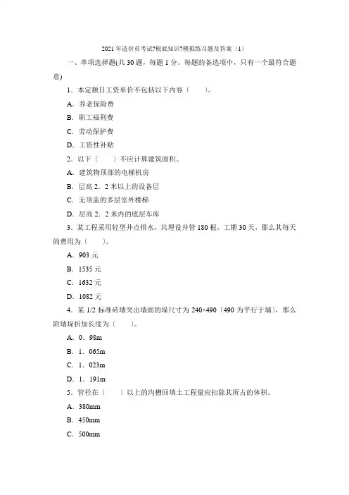 2021年造价员考试《基础知识》模拟练习题及答案(1)