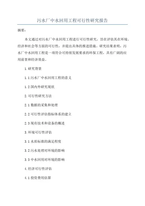 污水厂中水回用工程可行性研究报告