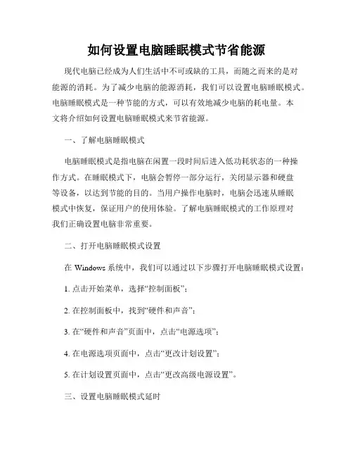 如何设置电脑睡眠模式节省能源