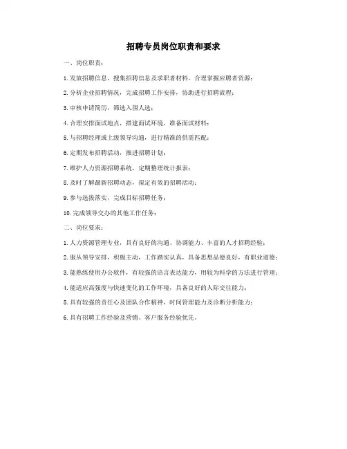 招聘专员岗位职责和要求