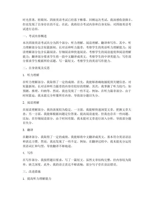 四级英语总结范文
