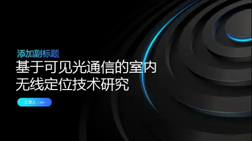 基于可见光通信的室内无线定位技术研究