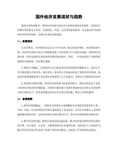 国外经济发展现状与趋势