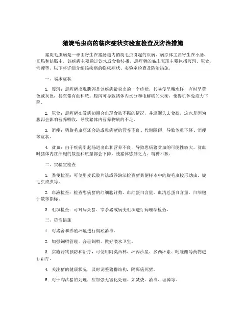 猪旋毛虫病的临床症状实验室检查及防治措施