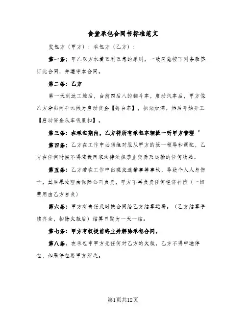 食堂承包合同书标准范文（4篇）