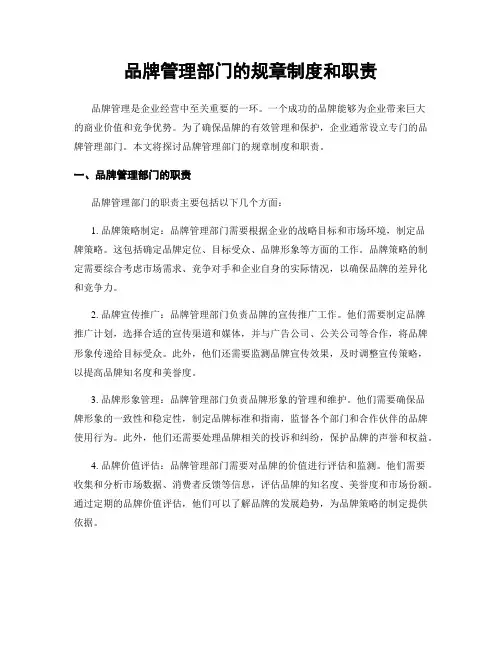 品牌管理部门的规章制度和职责