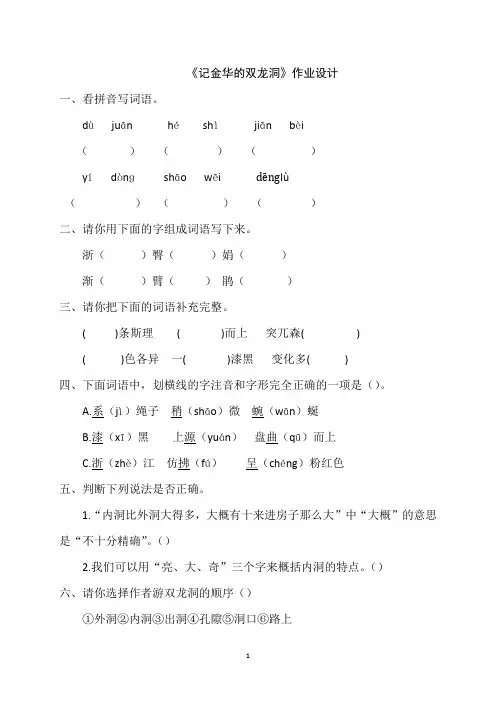《记金华的双龙洞》作业设计