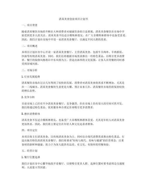 清真美食创业项目计划书