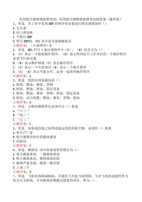民用航空器维修执照考试：民用航空器维修执照考试找答案(题库版)