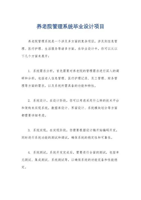 养老院管理系统毕业设计项目