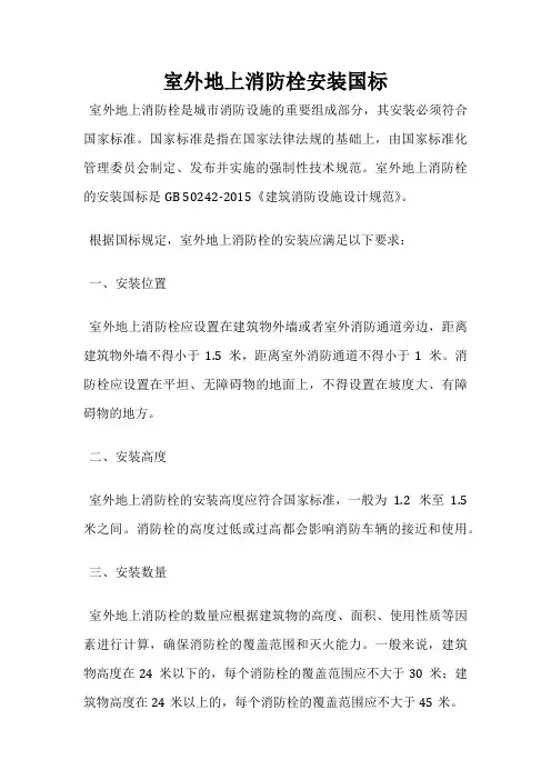 室外地上消防栓安装国标