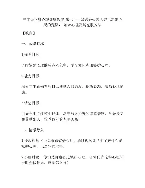 三年级下册心理健康教案-第二十一课嫉妒心害人害己走出心灵的荒原-—嫉妒心理及其克服方法