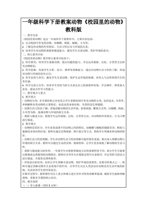 一年级科学下册教案动物《校园里的动物》教科版