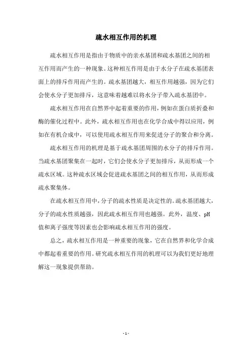 疏水相互作用的机理