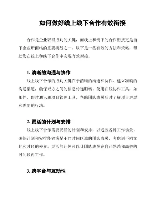 如何做好线上线下合作有效衔接
