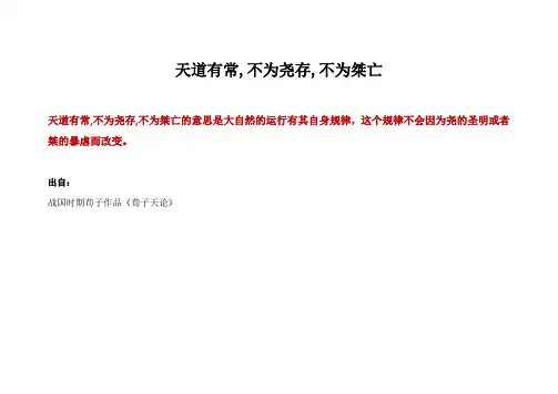 天道有常,不为尧存,不为桀亡