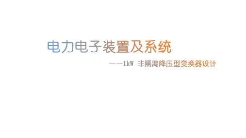 1kW 非隔离降压型变换器设计PPT
