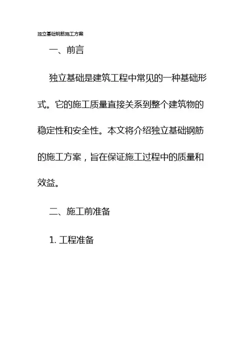 独立基础钢筋施工方案