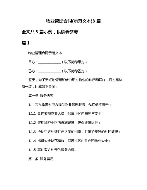 物业管理合同(示范文本)3篇